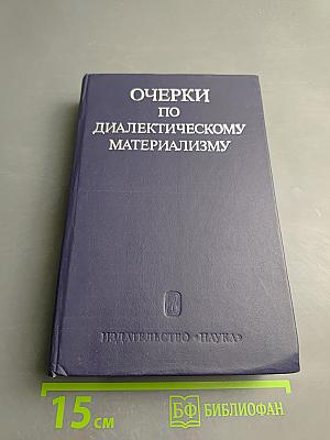 Очерки по диалектическому материализму