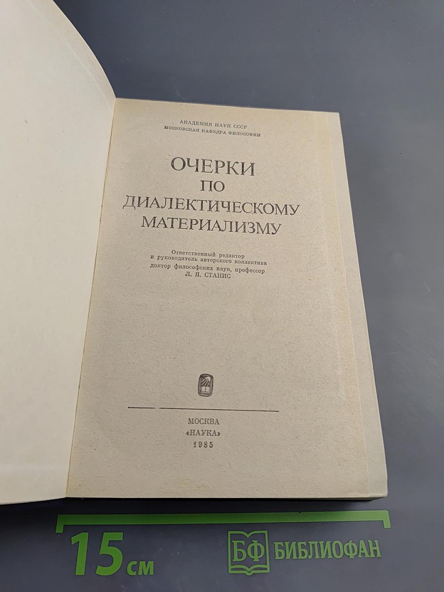Очерки по диалектическому материализму