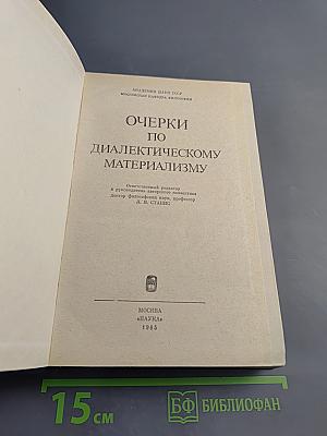 Очерки по диалектическому материализму