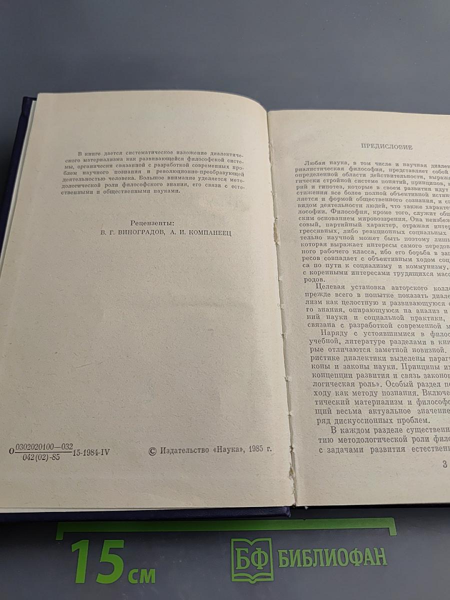 Очерки по диалектическому материализму