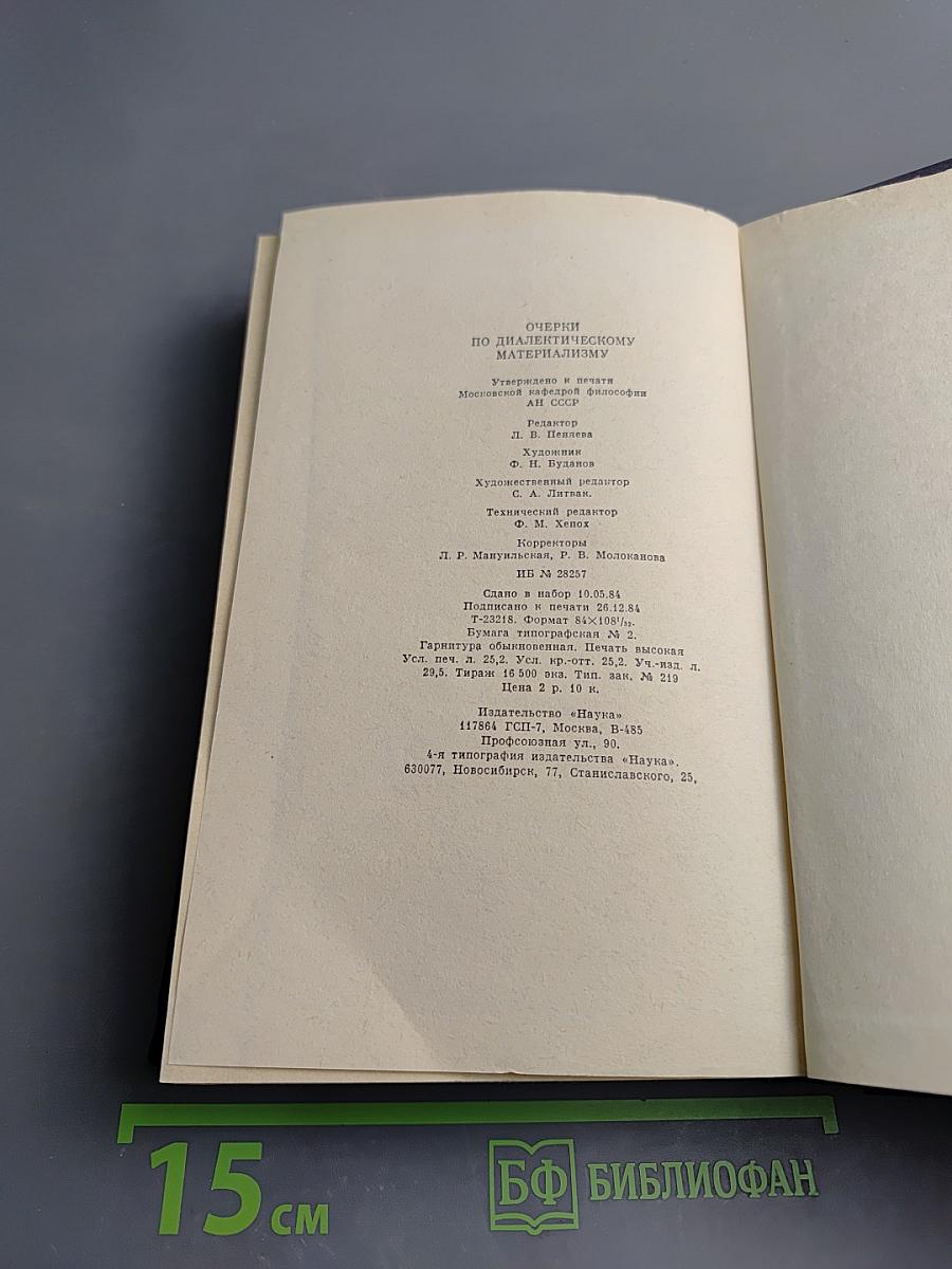 Очерки по диалектическому материализму