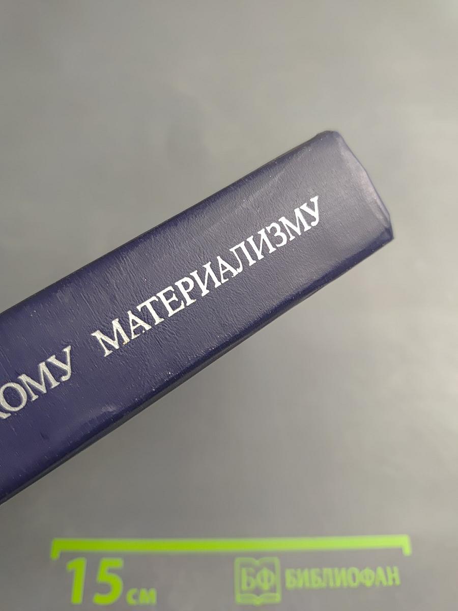 Очерки по диалектическому материализму