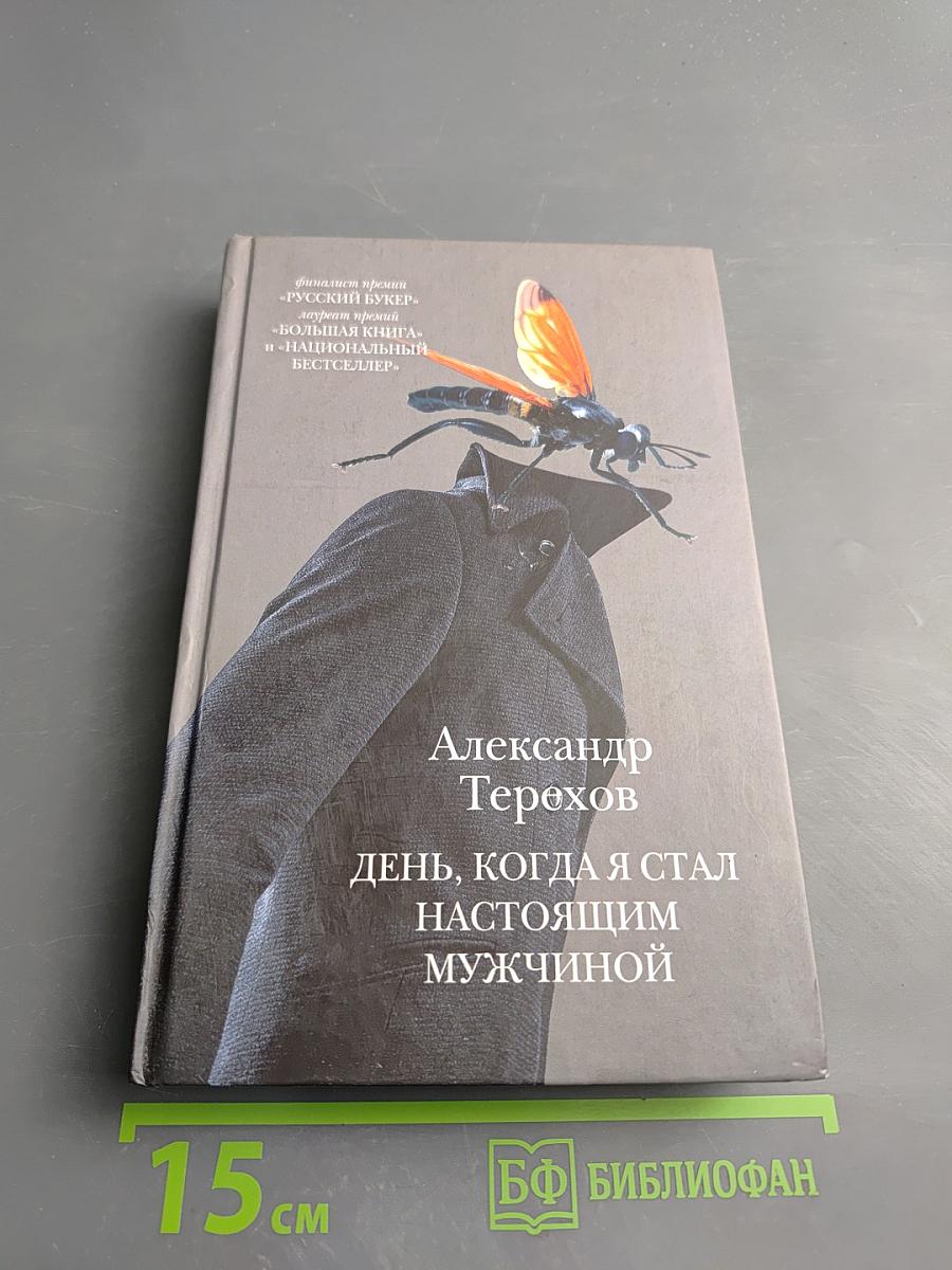 День, когда я стал настоящим мужчиной