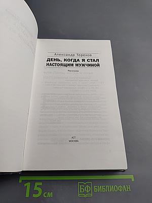 День, когда я стал настоящим мужчиной