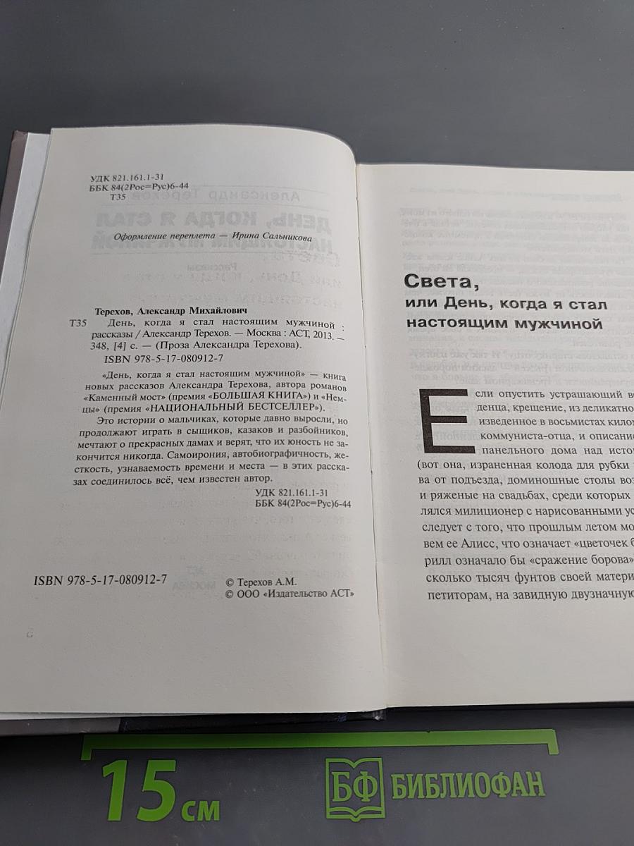 День, когда я стал настоящим мужчиной