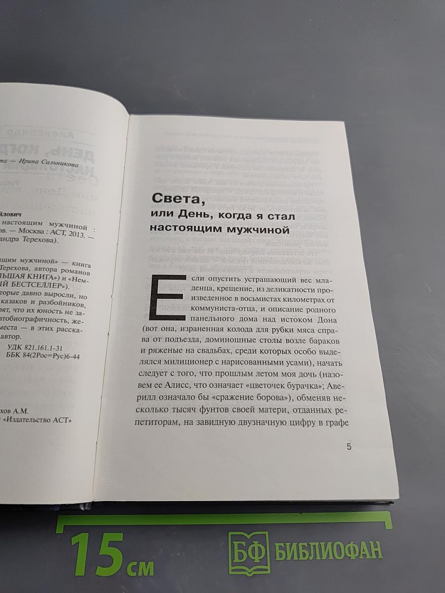 День, когда я стал настоящим мужчиной