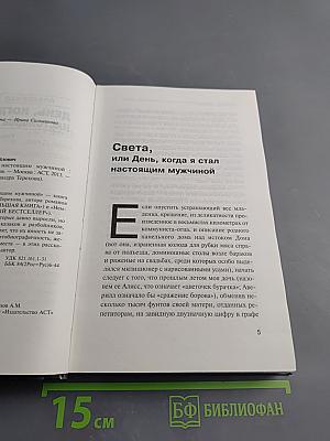 День, когда я стал настоящим мужчиной