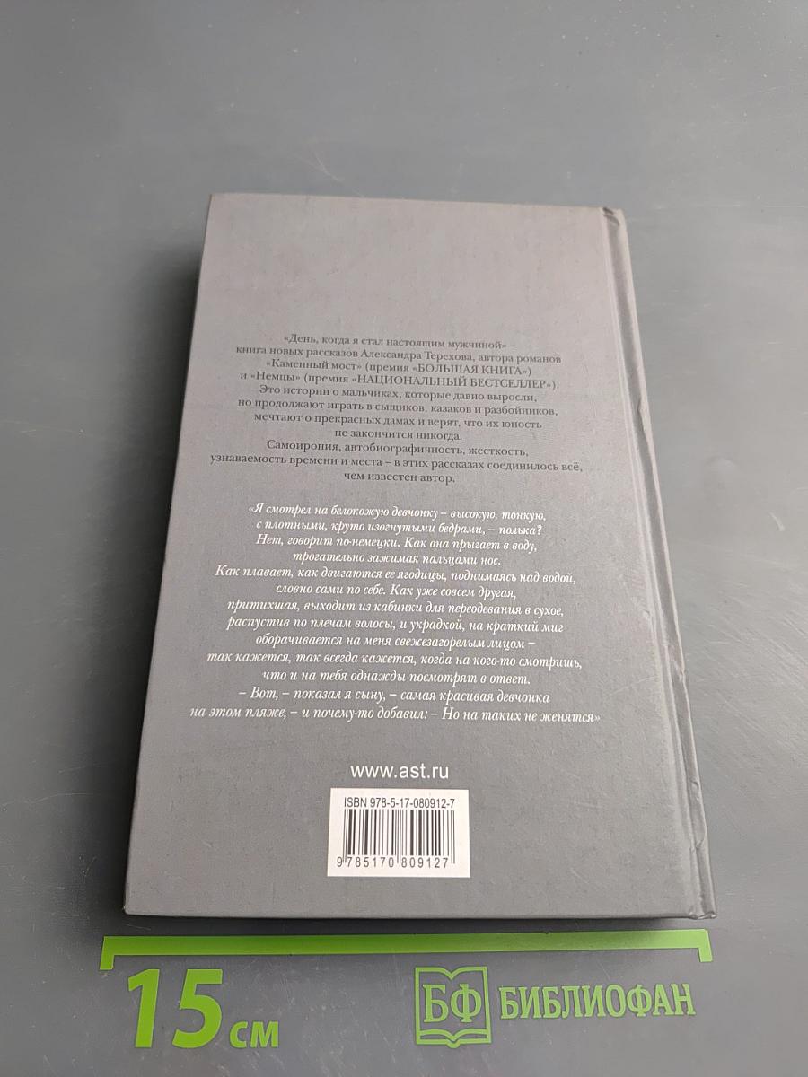 День, когда я стал настоящим мужчиной