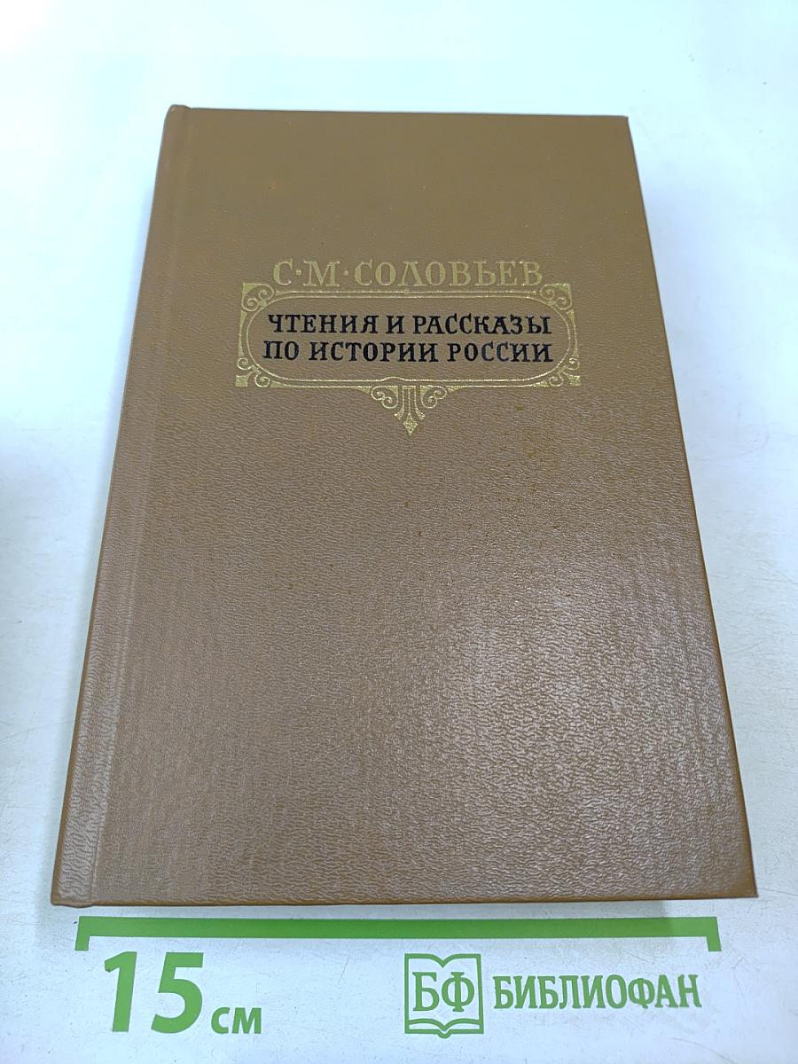 Чтения и рассказы по истории России