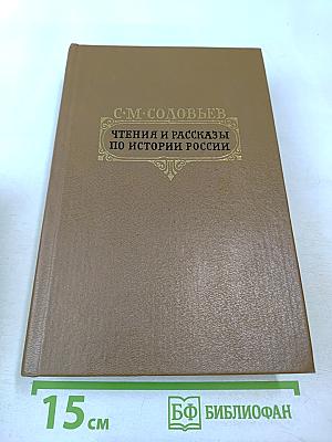Чтения и рассказы по истории России