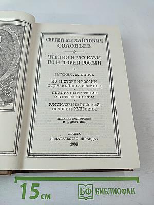 Чтения и рассказы по истории России