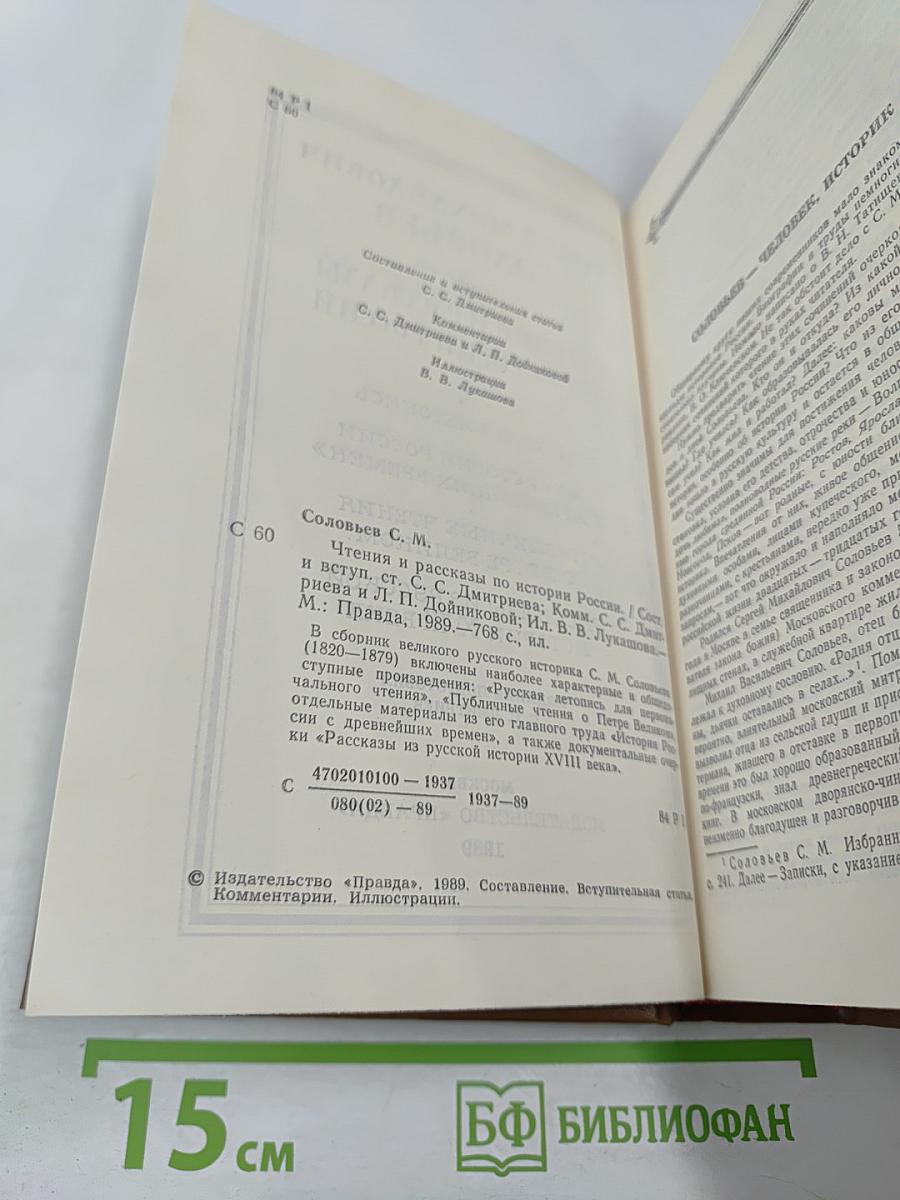 Чтения и рассказы по истории России