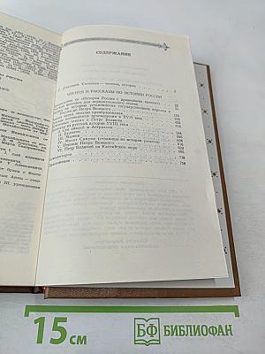 Чтения и рассказы по истории России