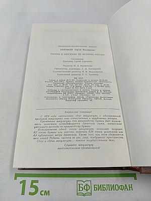 Чтения и рассказы по истории России