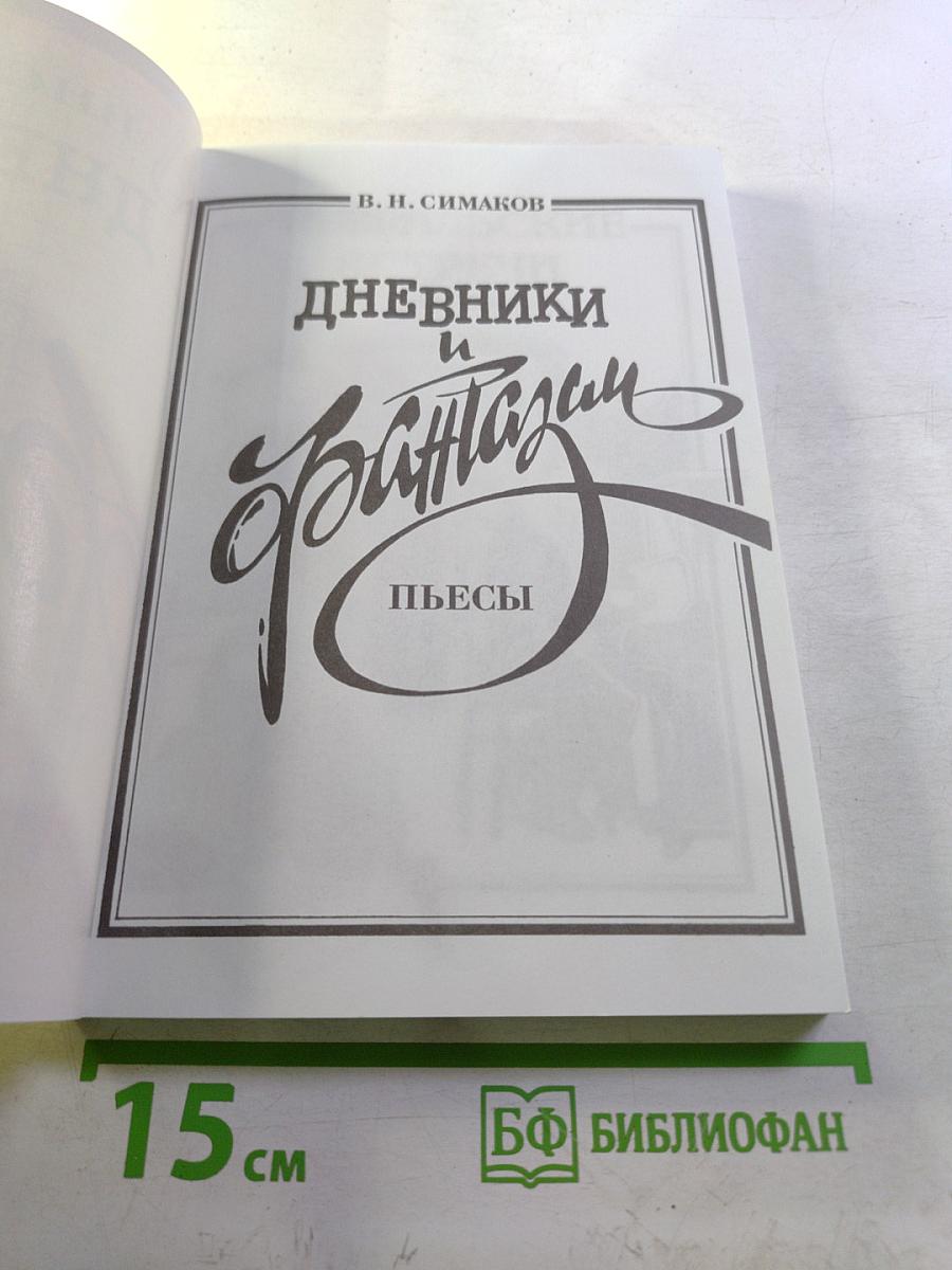 Дневники и Фантазии. Пьесы