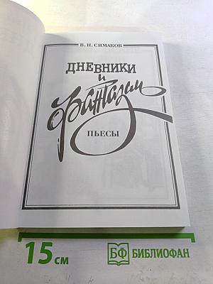 Дневники и Фантазии. Пьесы