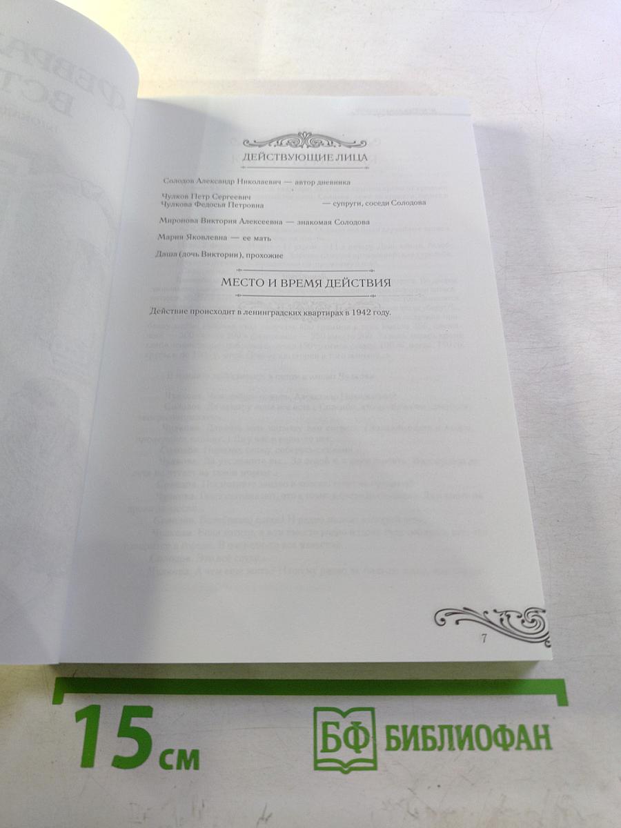 Дневники и Фантазии. Пьесы