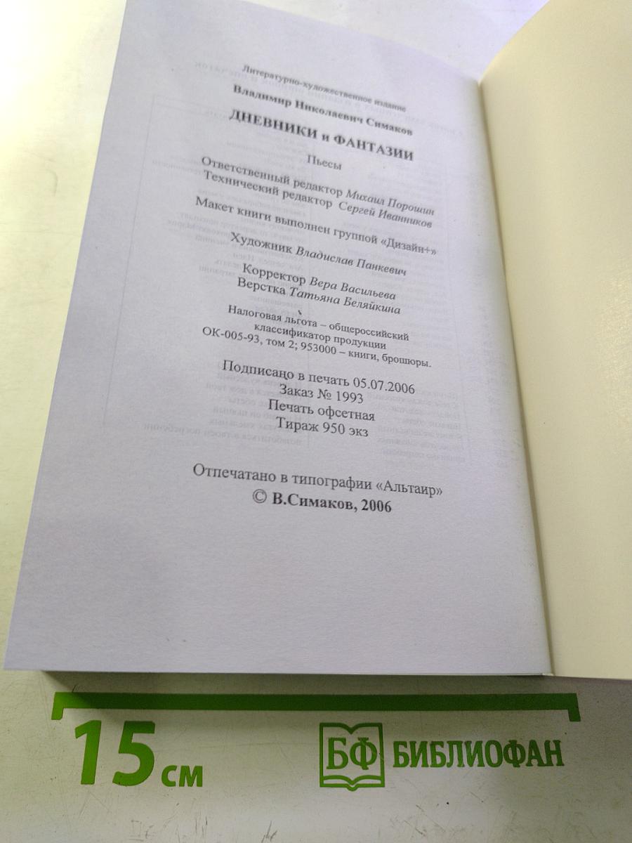 Дневники и Фантазии. Пьесы