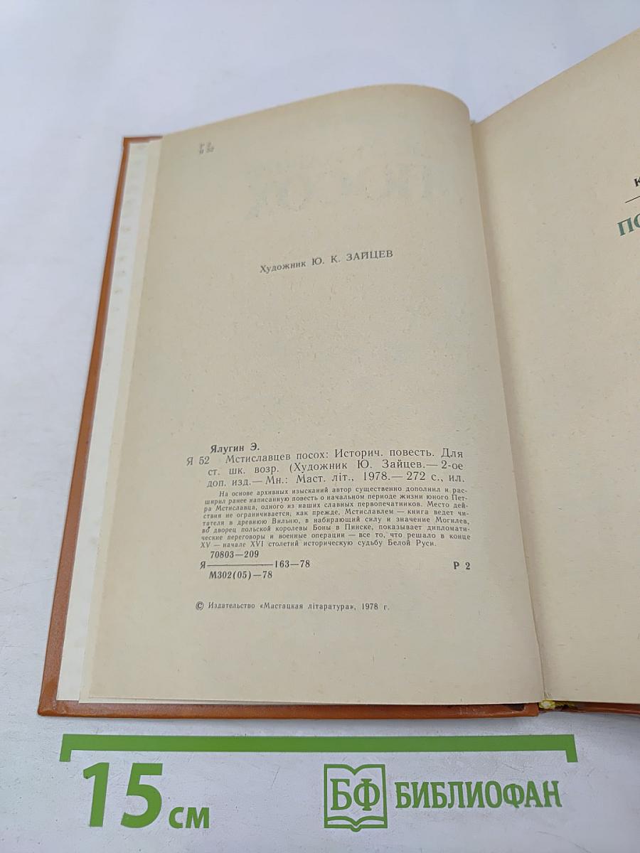 Мстиславцев Посох