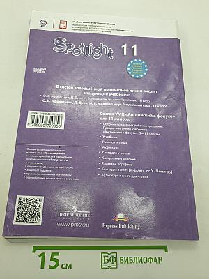 Spotlight 11 Student's Book. Английский язык 11 класс. Учебник