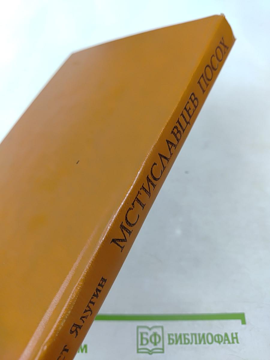 Мстиславцев Посох