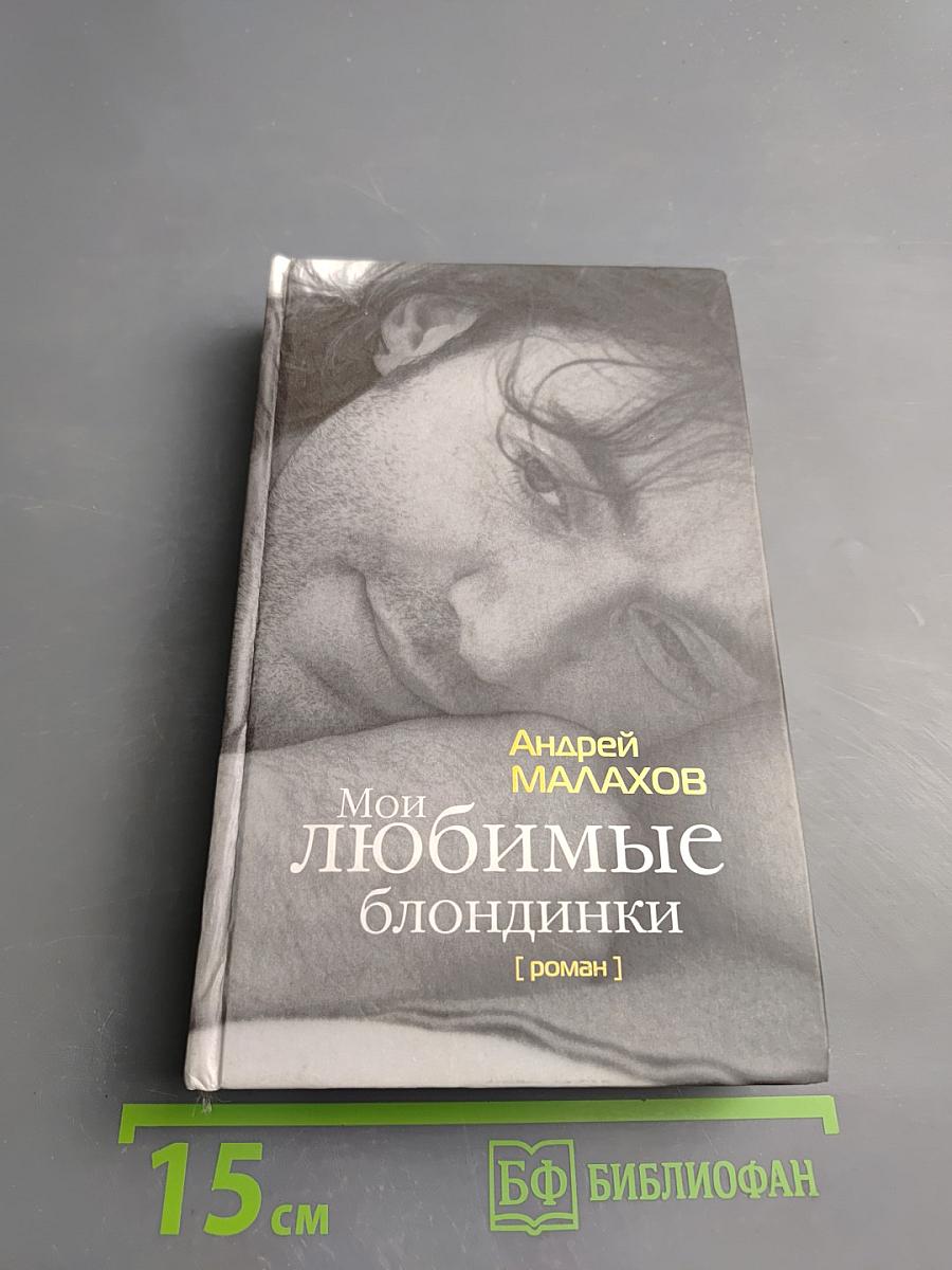 Мои любимые блондинки