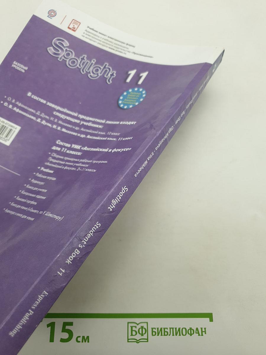 Spotlight 11 Student's Book. Английский язык 11 класс. Учебник
