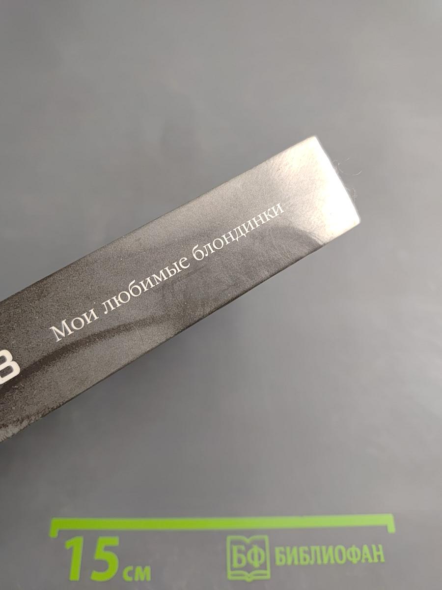 Мои любимые блондинки