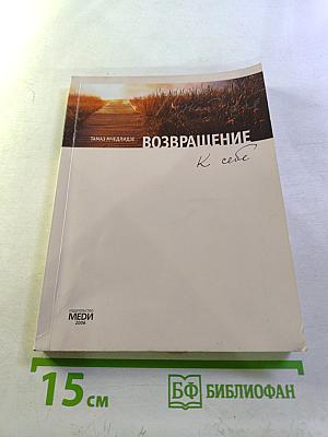 Возвращение к себе