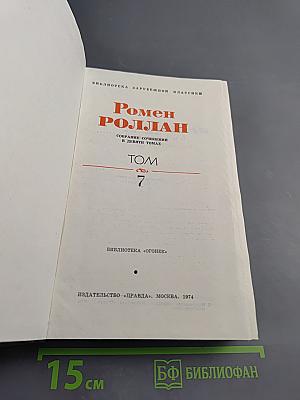 Собрание сочинений в девяти томах. Том 7. Очарованная душа