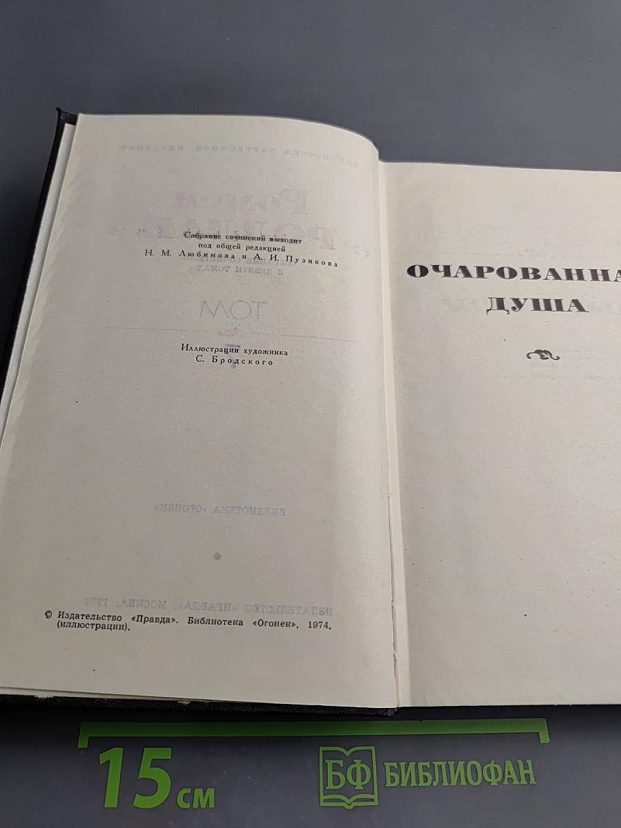 Собрание сочинений в девяти томах. Том 7. Очарованная душа