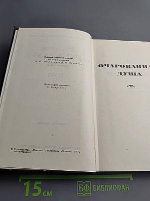 Собрание сочинений в девяти томах. Том 7. Очарованная душа