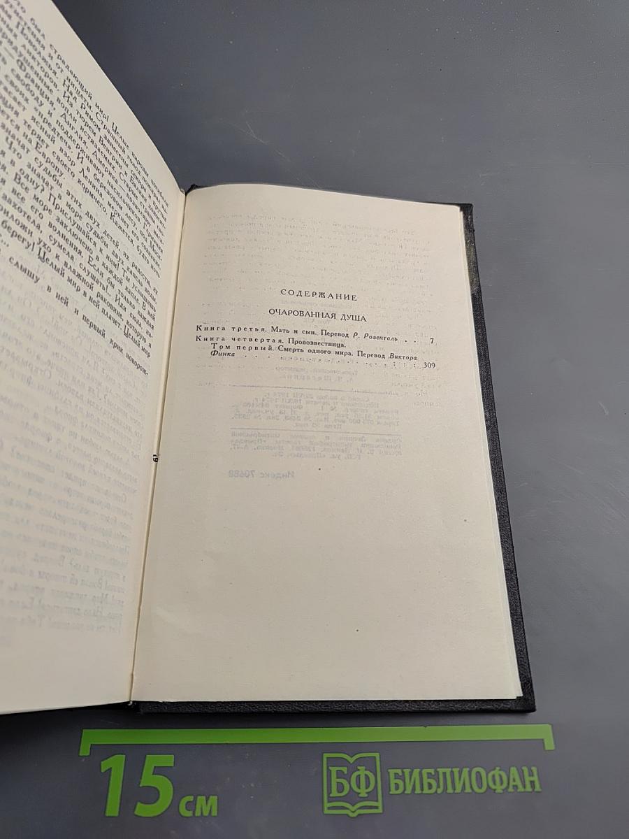 Собрание сочинений в девяти томах. Том 7. Очарованная душа