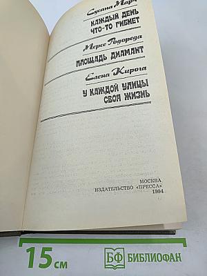 Каждый день что-то гибнет. Площадь Диамант. У каждой улицы своя жизнь