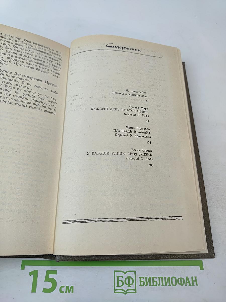 Каждый день что-то гибнет. Площадь Диамант. У каждой улицы своя жизнь