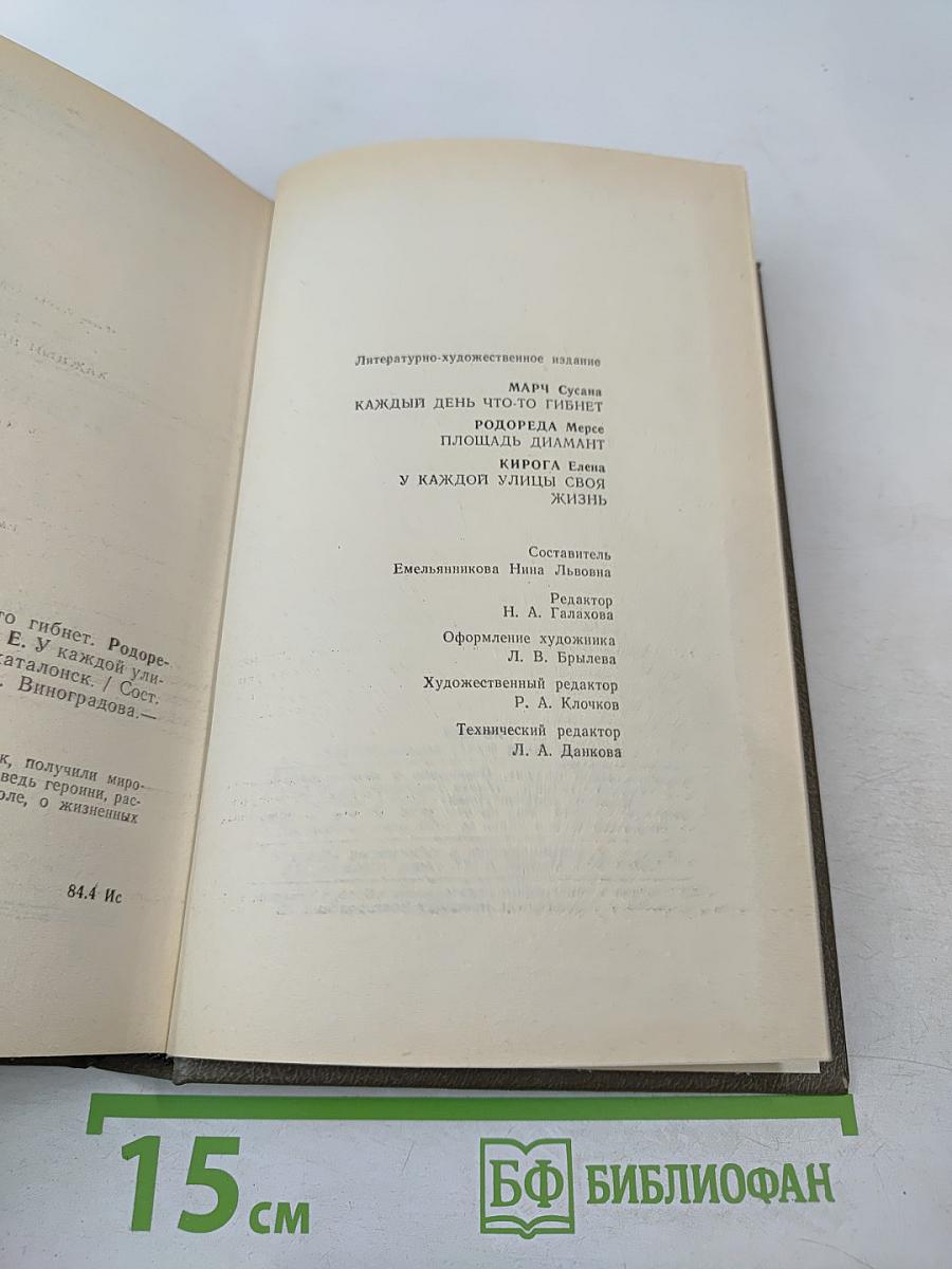 Каждый день что-то гибнет. Площадь Диамант. У каждой улицы своя жизнь