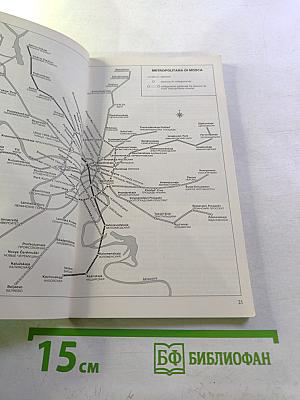 Mosca Leningrado. Guida del turista