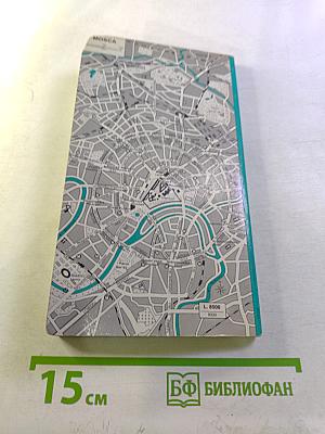 Mosca Leningrado. Guida del turista