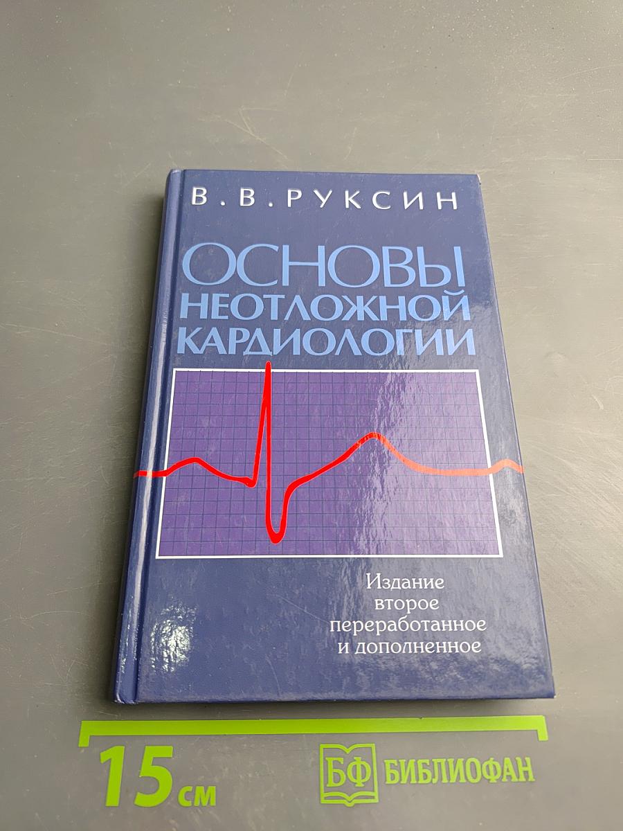 Основы неотложной кардиологии