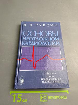 Основы неотложной кардиологии