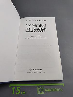Основы неотложной кардиологии