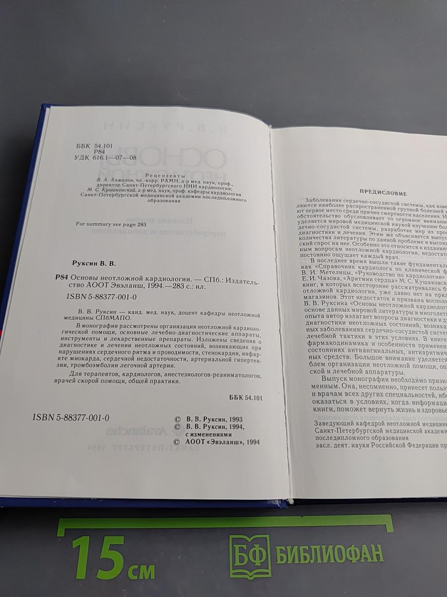 Основы неотложной кардиологии