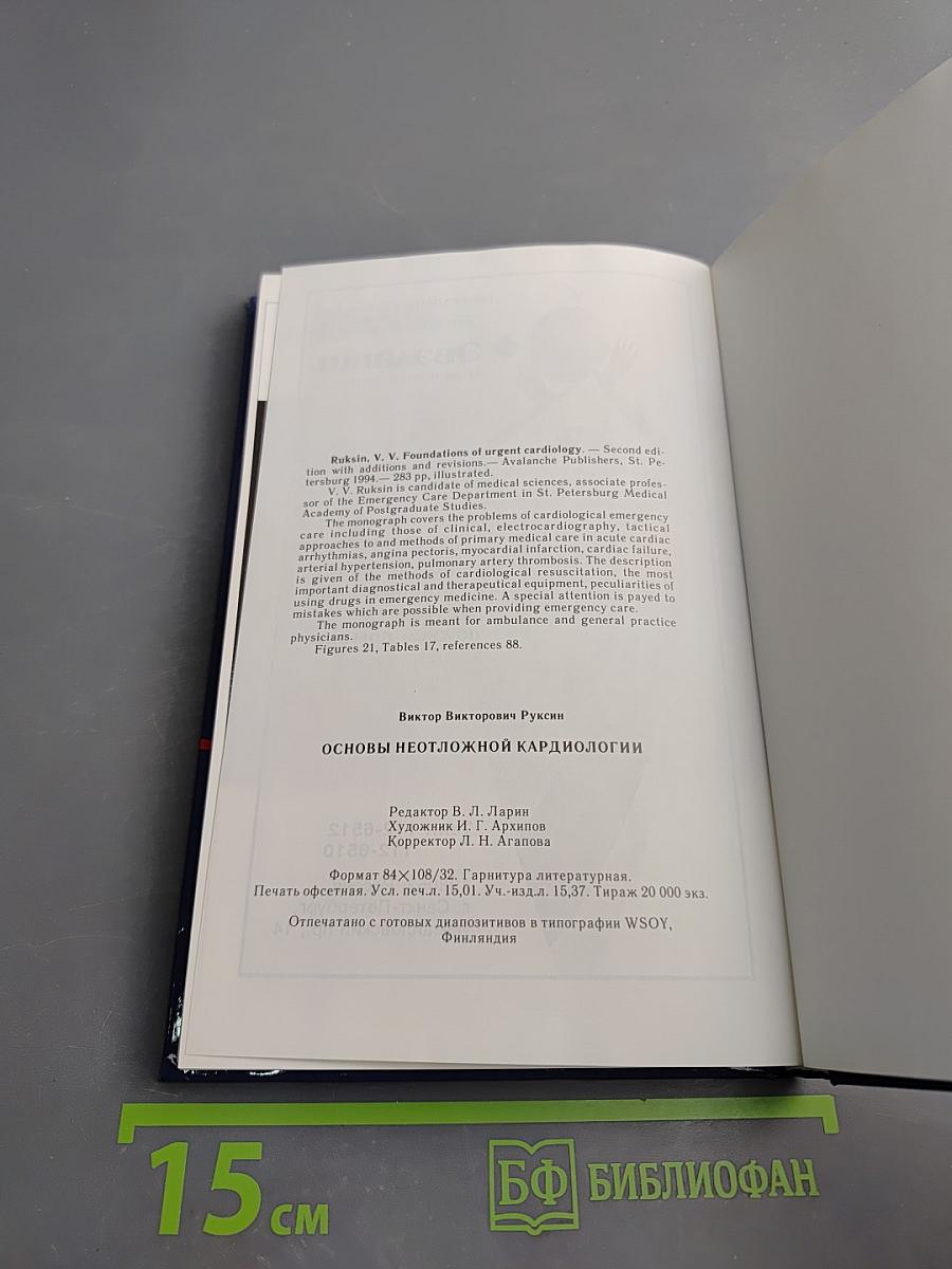 Основы неотложной кардиологии