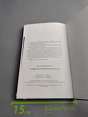 Основы неотложной кардиологии