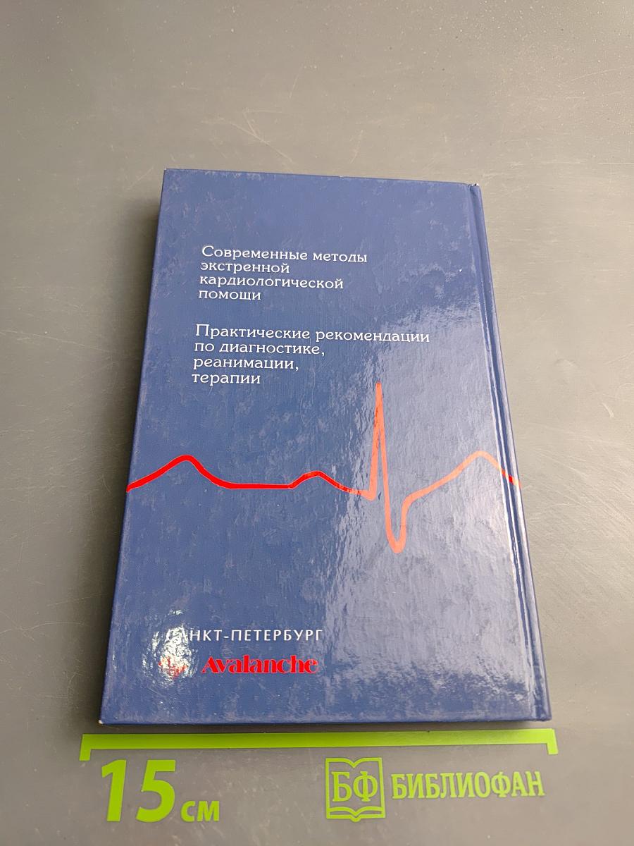 Основы неотложной кардиологии