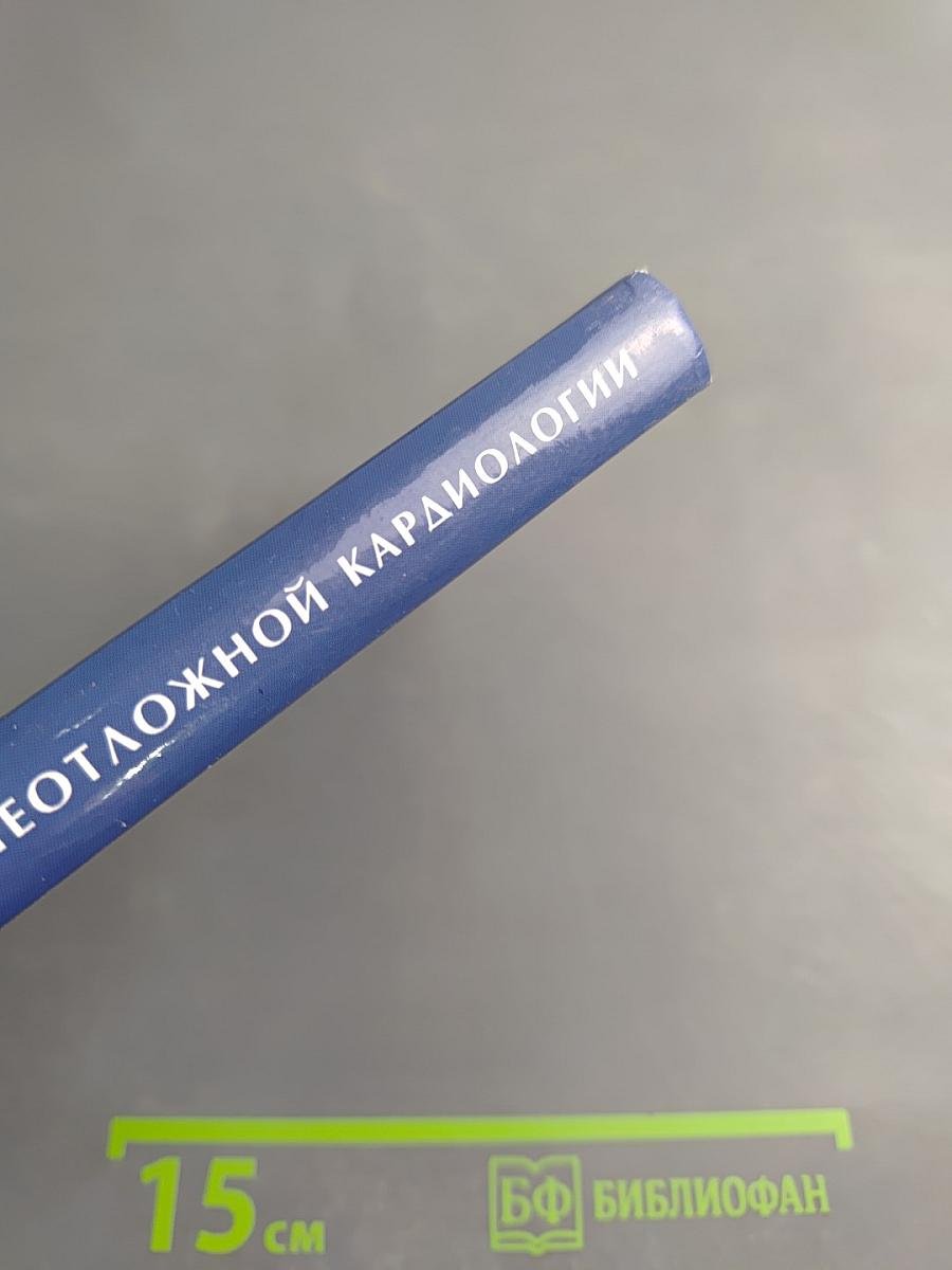 Основы неотложной кардиологии