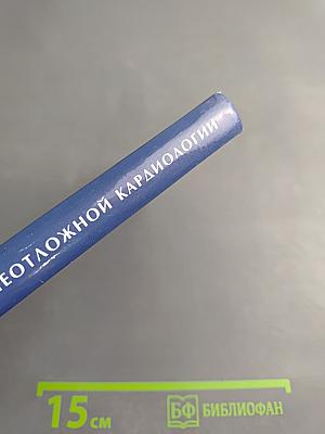 Основы неотложной кардиологии