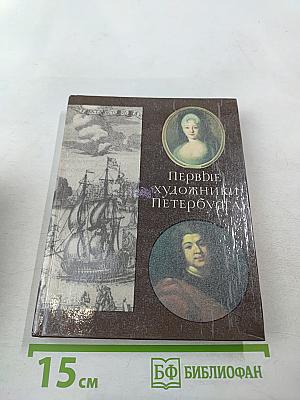 Первые художники Петербурга
