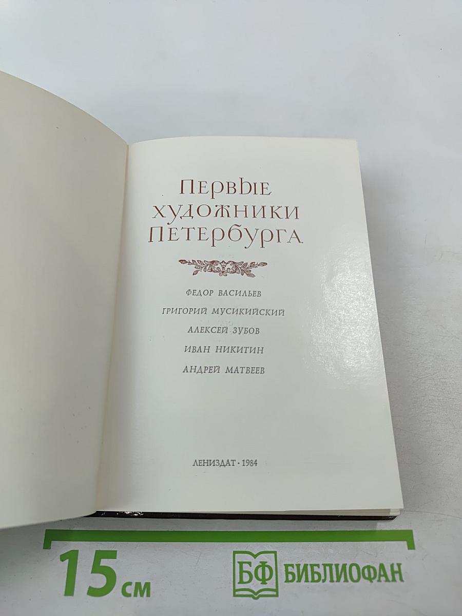 Первые художники Петербурга