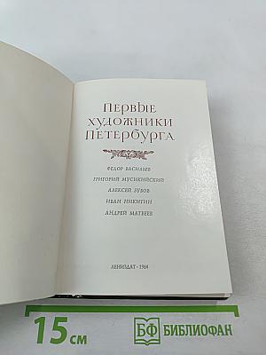 Первые художники Петербурга